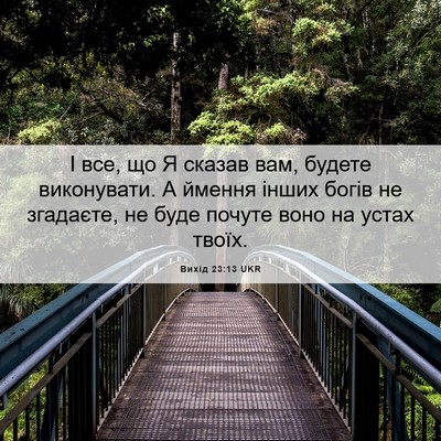 Picture 06 - Вихід 23:13 UKR - І все, що Я сказав вам, - Bible Verse Picture