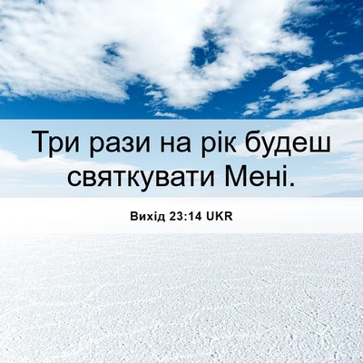Picture 06 - Вихід 23:14 UKR - Три рази на рік будеш - Bible Verse Picture