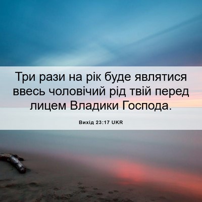 Picture 06 - Вихід 23:17 UKR - Три рази на рік буде - Bible Verse Picture