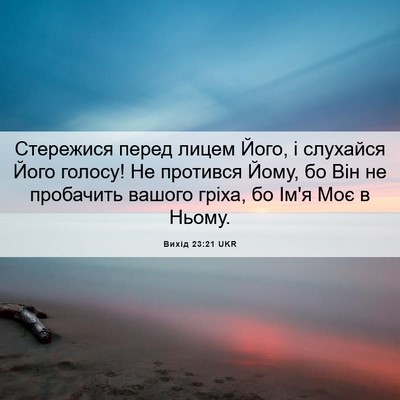 Picture 06 - Вихід 23:21 UKR - Стережися перед лицем - Bible Verse Picture