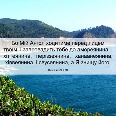Picture 06 - Вихід 23:23 UKR - Бо Мій Ангол ходитиме - Bible Verse Picture