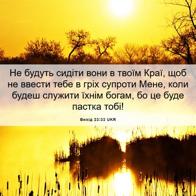 Picture 06 - Вихід 23:33 UKR - Не будуть сидіти вони в - Bible Verse Picture