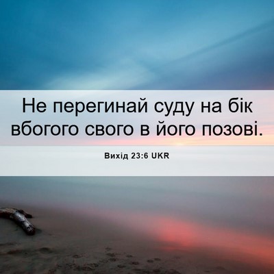 Picture 06 - Вихід 23:6 UKR - Не перегинай суду на бік - Bible Verse Picture