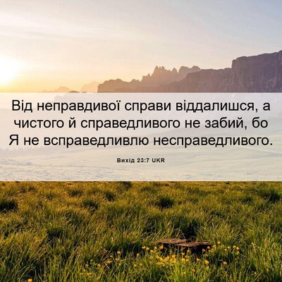 Picture 06 - Вихід 23:7 UKR - Від неправдивої справи - Bible Verse Picture