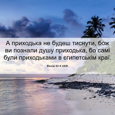 Picture 06 - Вихід 23:9 UKR - А приходька не будеш - Bible Verse Picture