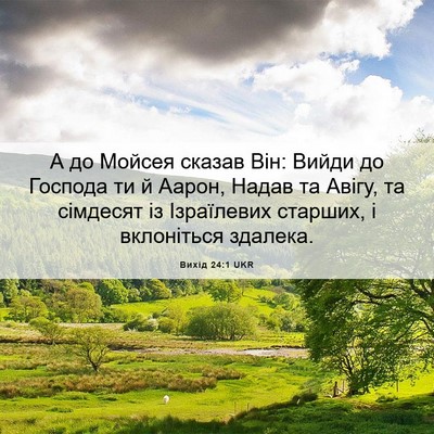 Picture 06 - Вихід 24:1 UKR - А до Мойсея сказав Він: - Bible Verse Picture