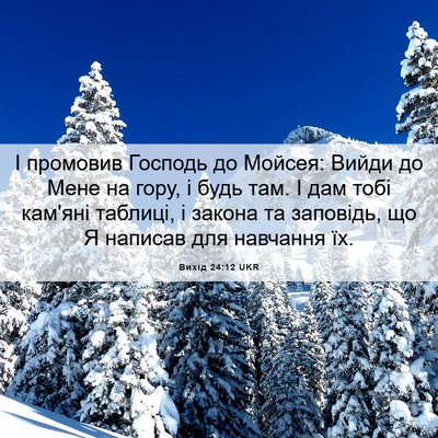 Picture 06 - Вихід 24:12 UKR - І промовив Господь до - Bible Verse Picture
