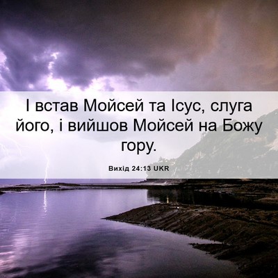 Picture 06 - Вихід 24:13 UKR - І встав Мойсей та Ісус, - Bible Verse Picture