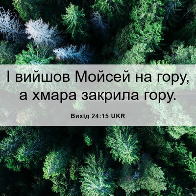 Picture 06 - Вихід 24:15 UKR - І вийшов Мойсей на гору, а - Bible Verse Picture