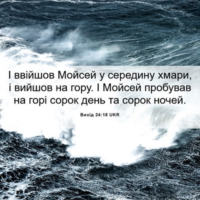 Picture 06 - Вихід 24:18 UKR - І ввійшов Мойсей у - Bible Verse Picture