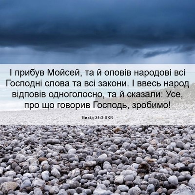 Picture 06 - Вихід 24:3 UKR - І прибув Мойсей, та й - Bible Verse Picture