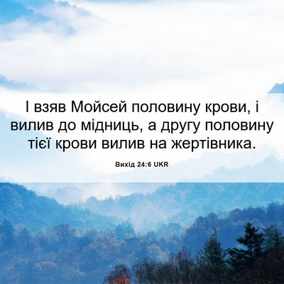 Picture 06 - Вихід 24:6 UKR - І взяв Мойсей половину - Bible Verse Picture