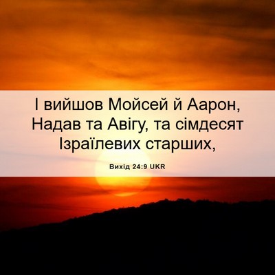 Picture 06 - Вихід 24:9 UKR - І вийшов Мойсей й Аарон, - Bible Verse Picture