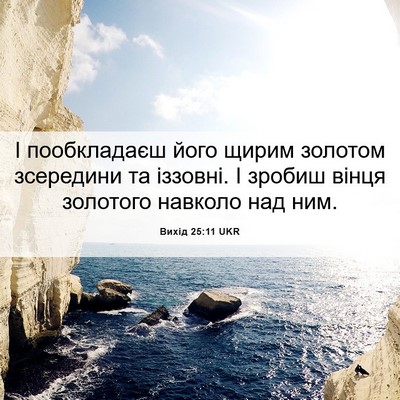 Picture 06 - Вихід 25:11 UKR - І пообкладаєш його щирим - Bible Verse Picture
