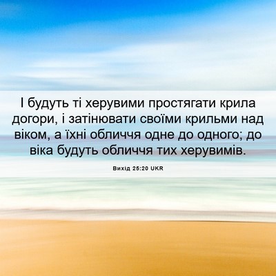 Picture 06 - Вихід 25:20 UKR - І будуть ті херувими - Bible Verse Picture