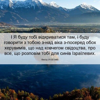 Picture 06 - Вихід 25:22 UKR - І Я буду тобі відкриватися - Bible Verse Picture