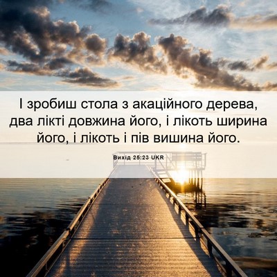 Picture 06 - Вихід 25:23 UKR - І зробиш стола з - Bible Verse Picture
