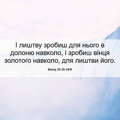 Picture 06 - Вихід 25:25 UKR - І лиштву зробиш для нього в - Bible Verse Picture