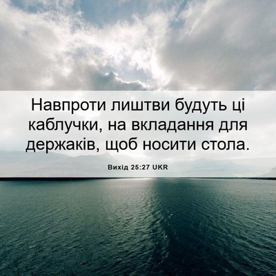 Picture 06 - Вихід 25:27 UKR - Навпроти лиштви будуть ці - Bible Verse Picture