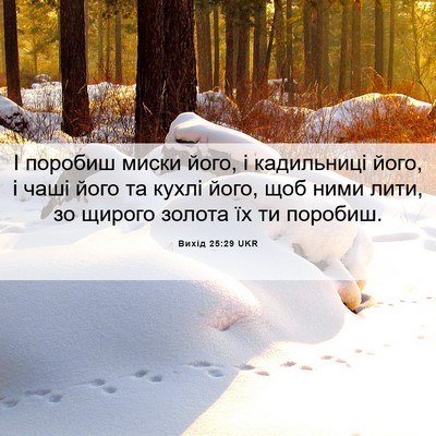 Picture 06 - Вихід 25:29 UKR - І поробиш миски його, і - Bible Verse Picture