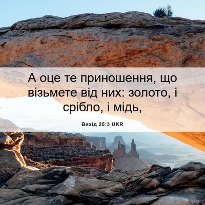 Picture 06 - Вихід 25:3 UKR - А оце те приношення, що - Bible Verse Picture