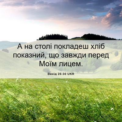 Picture 06 - Вихід 25:30 UKR - А на столі покладеш хліб - Bible Verse Picture