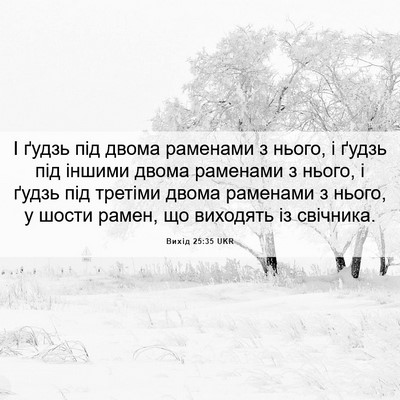 Picture 06 - Вихід 25:35 UKR - І ґудзь під двома раменами - Bible Verse Picture