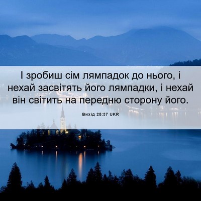 Picture 06 - Вихід 25:37 UKR - І зробиш сім лямпадок до - Bible Verse Picture