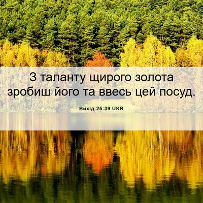 Picture 06 - Вихід 25:39 UKR - З таланту щирого золота - Bible Verse Picture