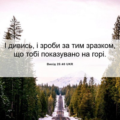 Picture 06 - Вихід 25:40 UKR - І дивись, і зроби за тим - Bible Verse Picture