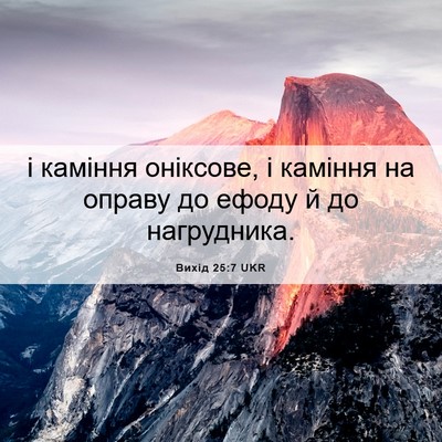 Picture 06 - Вихід 25:7 UKR - і каміння оніксове, і - Bible Verse Picture