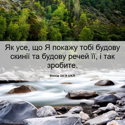 Picture 06 - Вихід 25:9 UKR - Як усе, що Я покажу тобі - Bible Verse Picture
