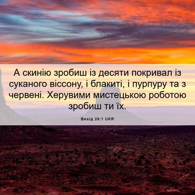 Picture 06 - Вихід 26:1 UKR - А скинію зробиш із десяти - Bible Verse Picture
