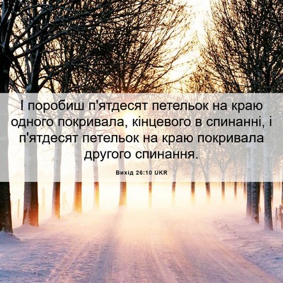 Picture 06 - Вихід 26:10 UKR - І поробиш п'ятдесят - Bible Verse Picture