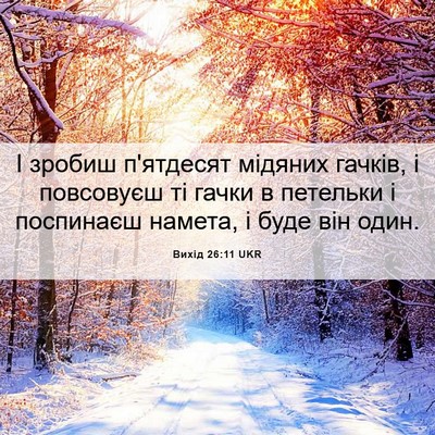 Picture 06 - Вихід 26:11 UKR - І зробиш п'ятдесят мідяних - Bible Verse Picture