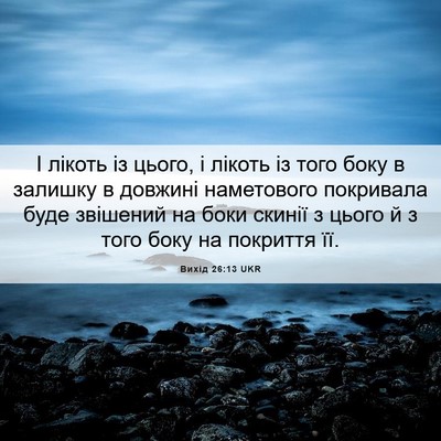 Picture 06 - Вихід 26:13 UKR - І лікоть із цього, і лікоть - Bible Verse Picture