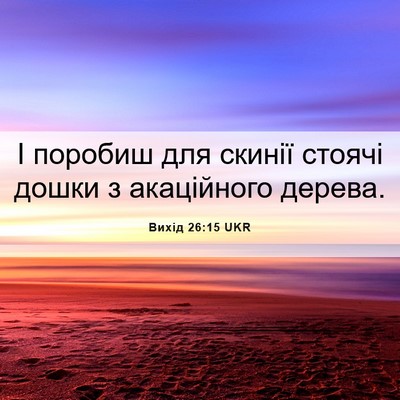 Picture 06 - Вихід 26:15 UKR - І поробиш для скинії - Bible Verse Picture
