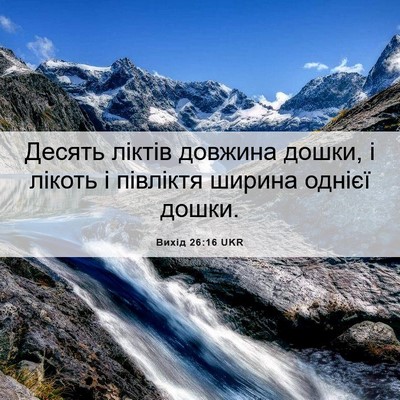Picture 06 - Вихід 26:16 UKR - Десять ліктів довжина - Bible Verse Picture