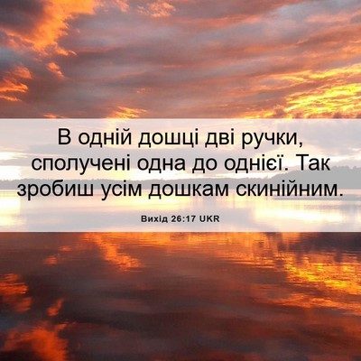 Picture 06 - Вихід 26:17 UKR - В одній дошці дві ручки, - Bible Verse Picture