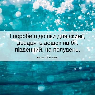Picture 06 - Вихід 26:18 UKR - І поробиш дошки для скинії, - Bible Verse Picture