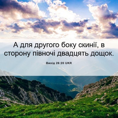 Picture 06 - Вихід 26:20 UKR - А для другого боку скинії, - Bible Verse Picture