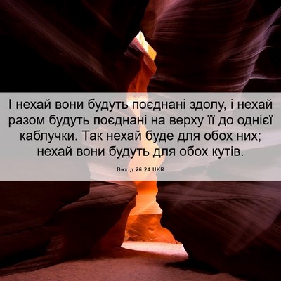 Picture 06 - Вихід 26:24 UKR - І нехай вони будуть - Bible Verse Picture