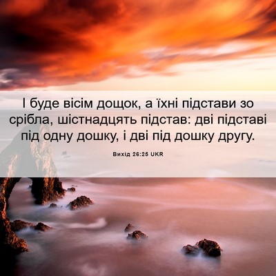 Picture 06 - Вихід 26:25 UKR - І буде вісім дощок, а їхні - Bible Verse Picture