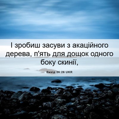 Picture 06 - Вихід 26:26 UKR - І зробиш засуви з - Bible Verse Picture