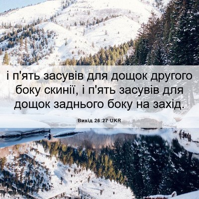 Picture 06 - Вихід 26:27 UKR - і п'ять засувів для дощок - Bible Verse Picture