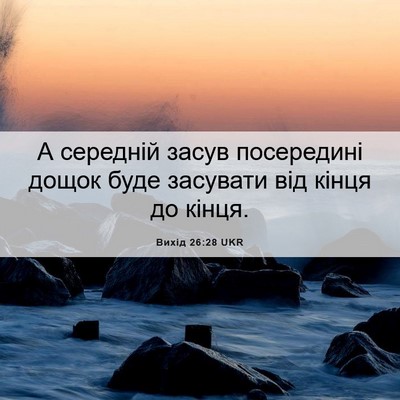 Picture 06 - Вихід 26:28 UKR - А середній засув - Bible Verse Picture