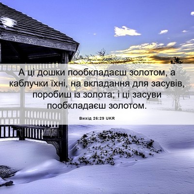 Picture 06 - Вихід 26:29 UKR - А ці дошки пообкладаєш - Bible Verse Picture