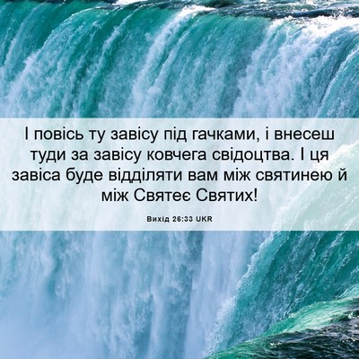 Picture 06 - Вихід 26:33 UKR - І повісь ту завісу під - Bible Verse Picture