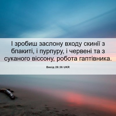 Picture 06 - Вихід 26:36 UKR - І зробиш заслону входу - Bible Verse Picture