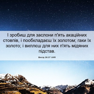 Picture 06 - Вихід 26:37 UKR - І зробиш для заслони п'ять - Bible Verse Picture